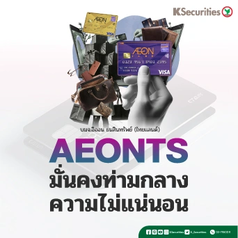KS : AEONTS มั่นคงท่ามกลางความไม่แน่นอน
