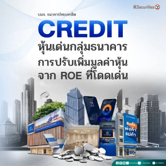 💸 KS: CREDIT หุ้นเด่นเดือน ส.ค. การปรับเพิ่มมูลค่าหุ้นจาก ROE ที่โดดเด่น
