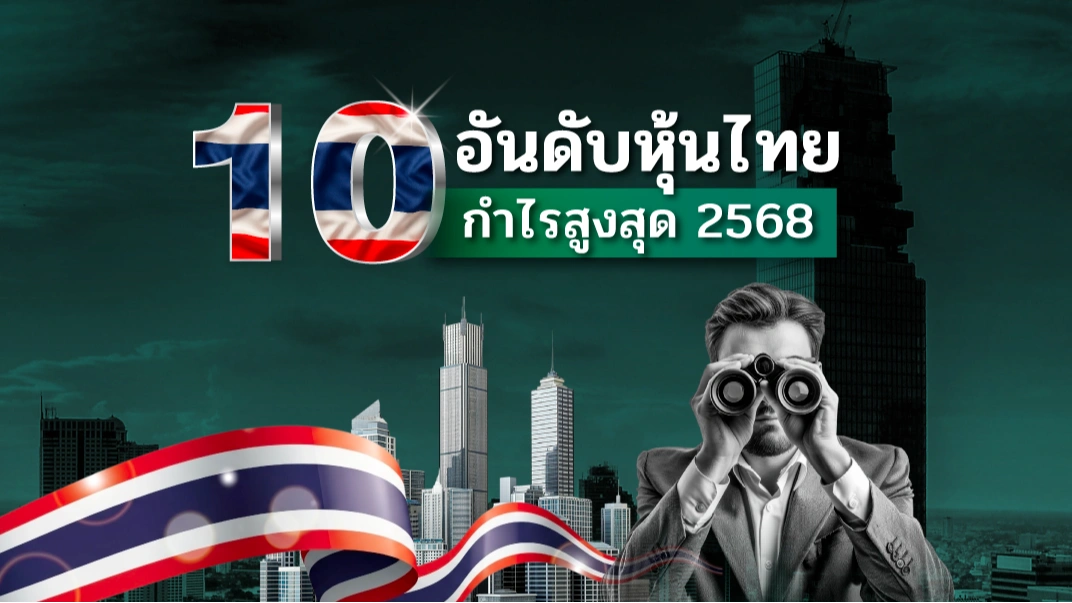 KS: 10 อันดับหุ้นไทย กำไรสูงสุด 2568🔥