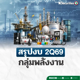 KS : สรุปงบ 2Q69 กลุ่มพลังงาน