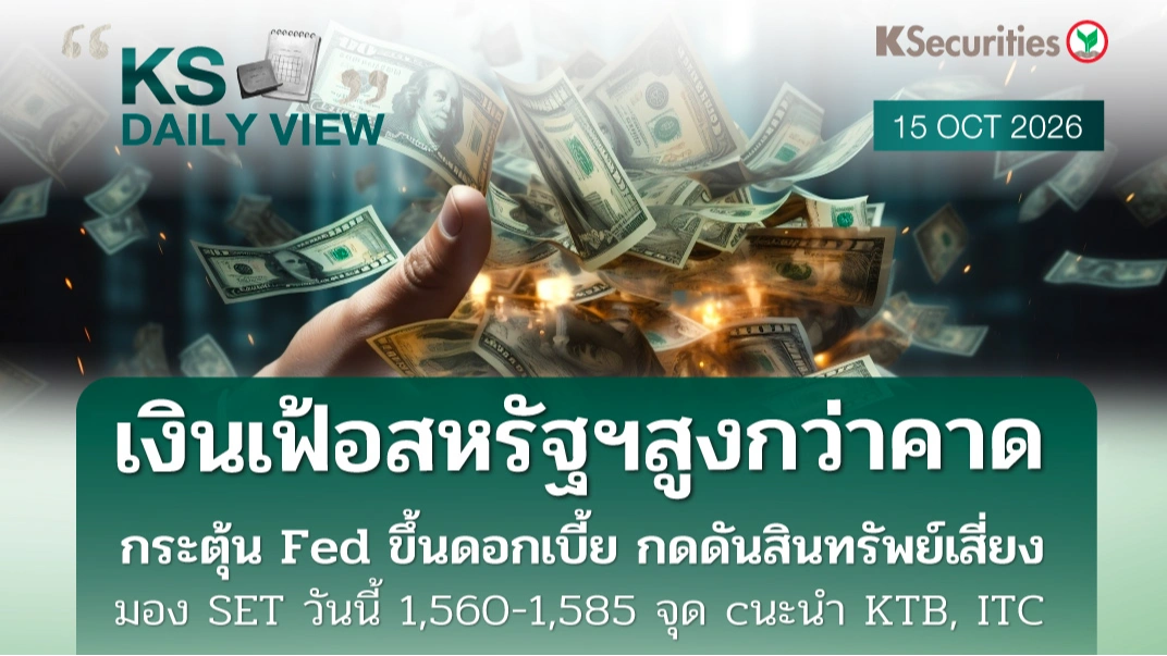 KS Daily View 15 ต.ค. 2026