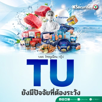 KS : TU ยังมีปัจจัยที่ต้องระวัง