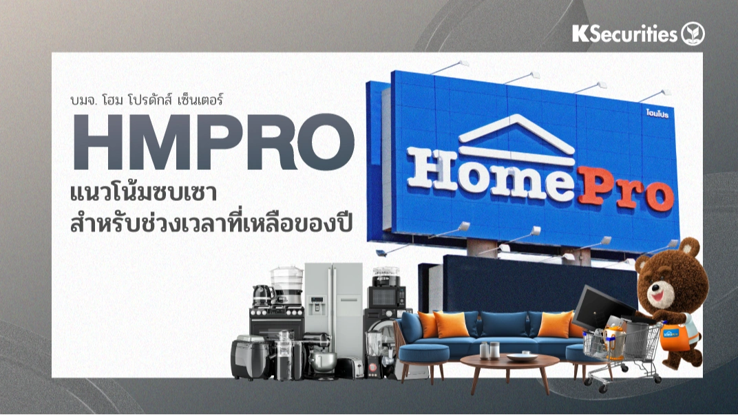 KS : HMPRO แนวโน้มซบเซาสำหรับช่วงเวลาที่เหลือของปี