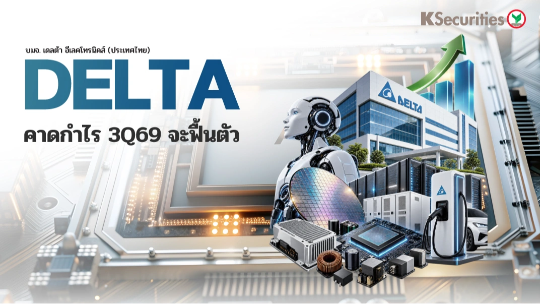 🤖 KS: DELTA คาดกำไรไตรมาส 3/69 จะฟื้นตัว