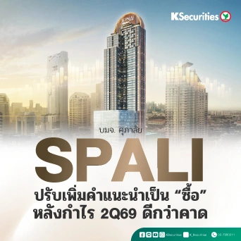KS: SPALI ปรับเพิ่มคำแนะนำเป็น “ซื้อ” หลังกำไร 2Q69 ดีกว่าคาด