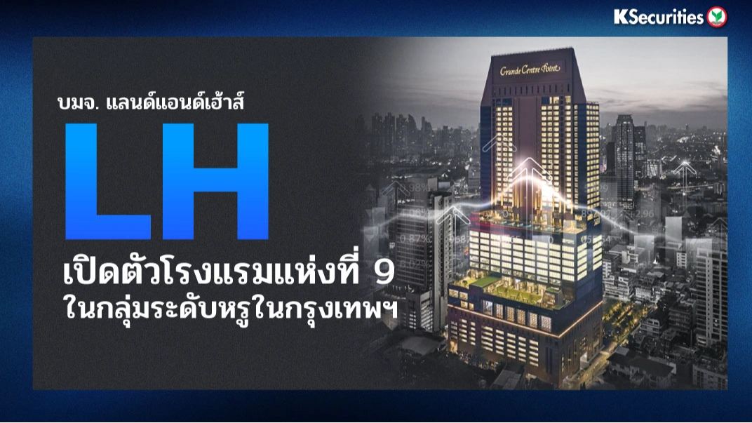 KS: LH เปิดตัวโรงแรมแห่งที่ 9 ในกลุ่มระดับหรูในกรุงเทพฯ