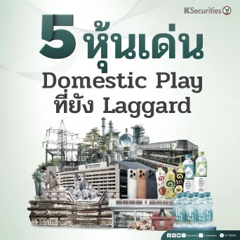 KS : 5 หุ้นเด่น Domestic Play ที่ยัง Laggard