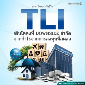 KS: TLI เติบโตคงที่ downside จำกัดจากกำไรจากการลงทุนที่ลดลง