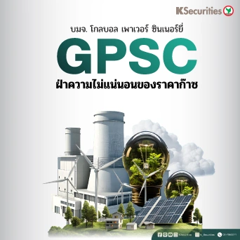 KS: GPSC ฝ่าความไม่แน่นอนของราคาก๊าซ🏭