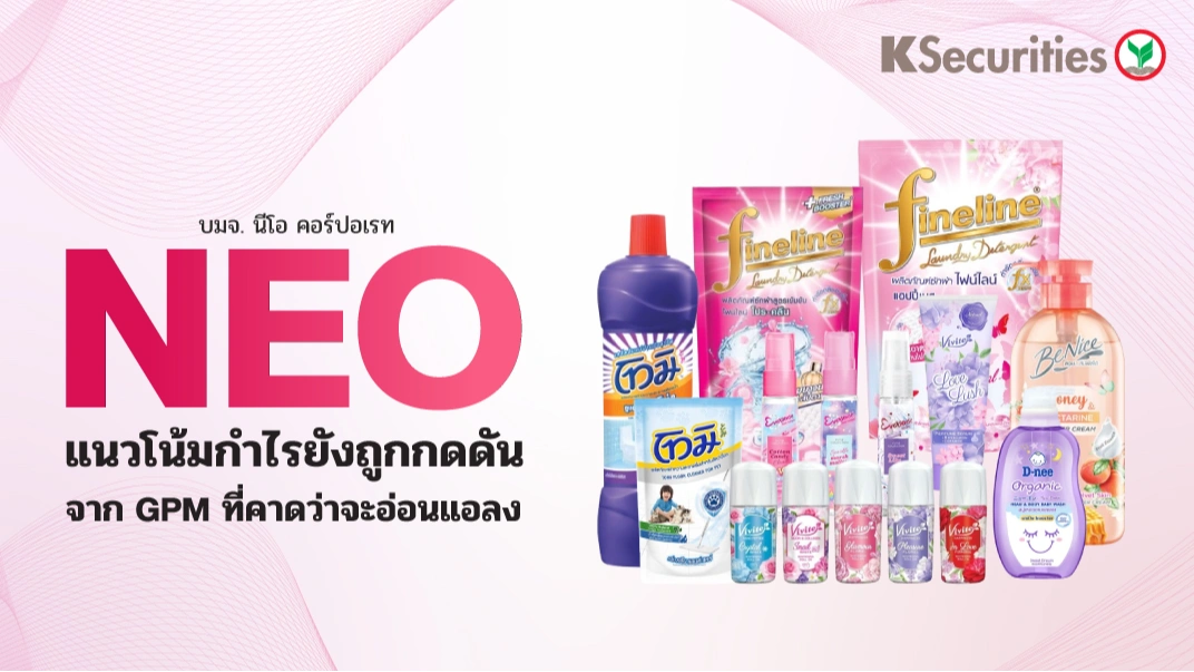 KS : NEO แนวโน้มกำไรยังถูกกดดันจาก GPM ที่คาดว่าจะอ่อนแอลง