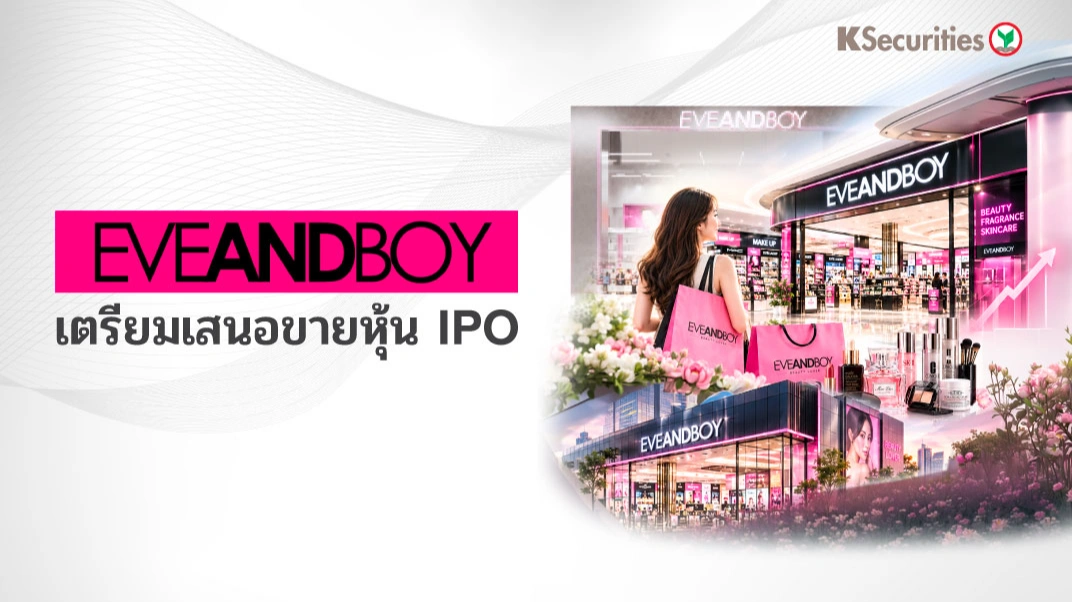 💋💄KS:  EVEANDBOY เตรียมเสนอขายหุ้น IPO