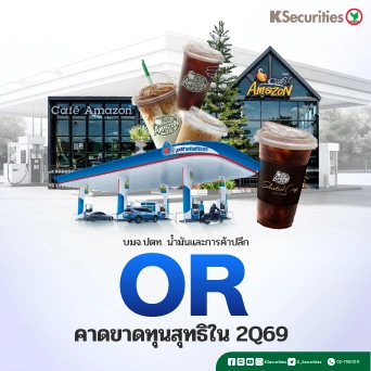 KS : OR คาดขาดทุนสุทธิใน 2Q69