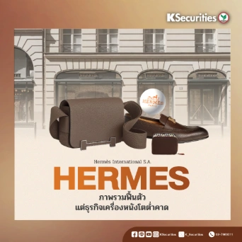 KS : HERMES ภาพรวมฟื้นตัว แต่ธุรกิจเครื่องหนังโตต่ำคาด