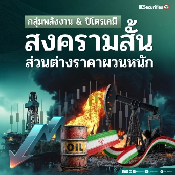 KS : กลุ่มพลังงาน & ปิโตรเคมี สงครามสั้น ส่วนต่างราคาผวนหนัก