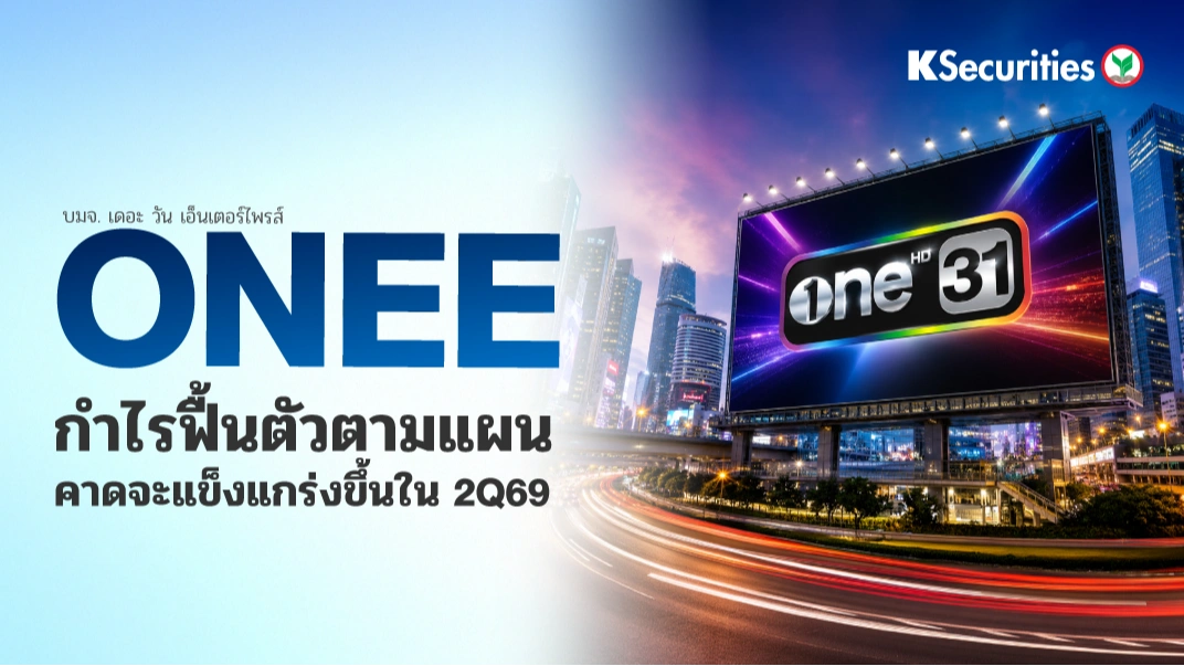 KS : ONEE กำไรฟื้นตัวตามแผน คาดจะแข็งแกร่งขึ้นใน 2Q69