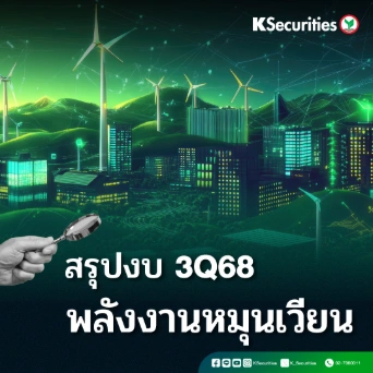 KS : สรุปงบ 3Q68 พลังงานหมุนเวียน
