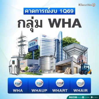 KS : คาดการณ์งบ 1Q69 หุ้นกลุ่ม WHA