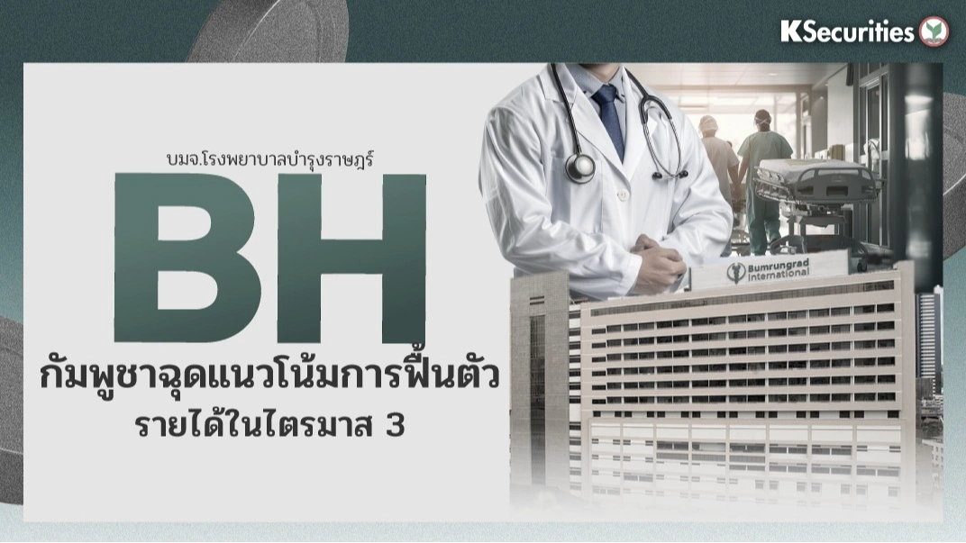KS: BH กัมพูชาฉุดแนวโน้มการฟื้นตัวรายได้ในไตรมาส 3