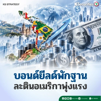 ♟️KS_Strategy : บอนด์ยีลด์พักฐาน ละตินอเมริกาพุ่งแรง