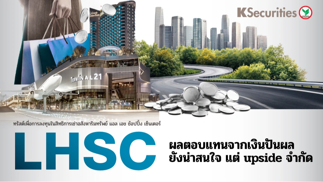 KS: LHSC ผลตอบแทนจากเงินปันผลยังน่าสนใจ แต่ upside จำกัด