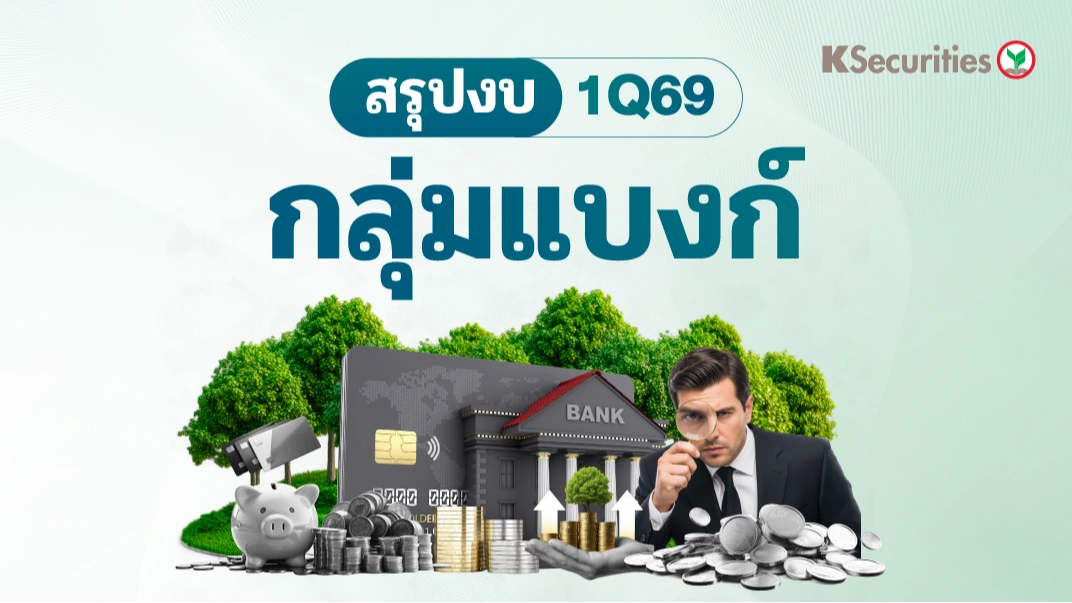KS: Banking Sector Review 1Q69 หาผู้ชนะในภาวะวัฏจักรขาลง