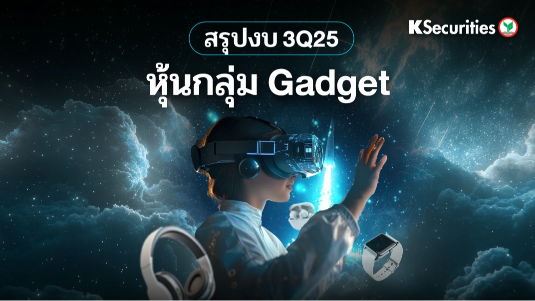 KS : สรุปงบ 3Q25 หุ้นกลุ่ม Gadget 📊