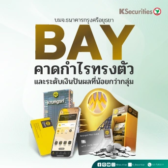 KS : BAY คาดกำไรทรงตัว และระดับเงินปันผลที่น้อยกว่ากลุ่ม