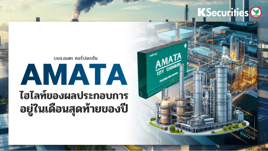 KS:  AMATA ไฮไลท์ของผลประกอบการอยู่ในเดือนสุดท้ายของปี