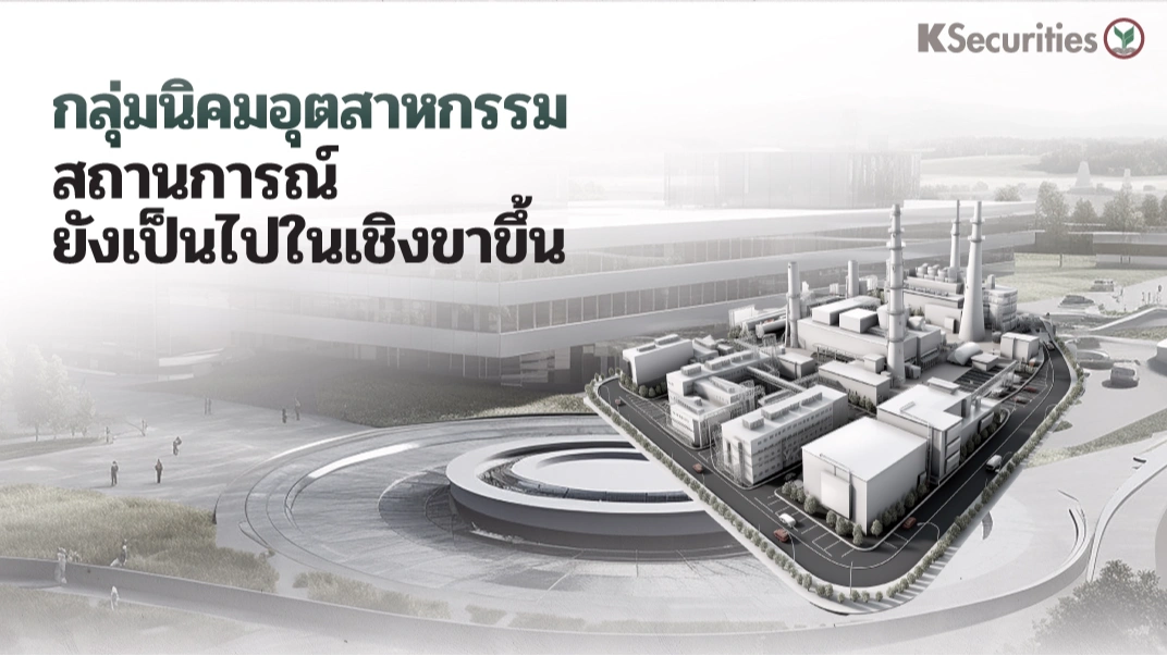 KS: Industrial Estate Sector สถานการณ์ยังเป็นไปในเชิงขาขึ้น