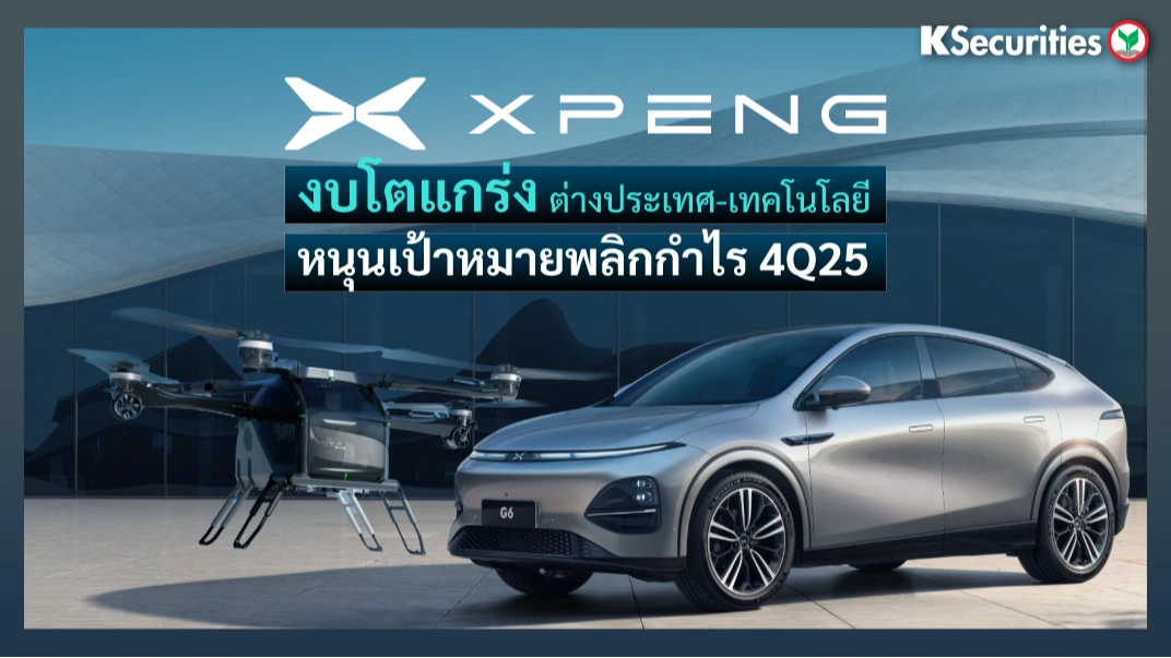 KS: Xpeng งบโตแกร่ง ต่างประเทศ-เทคโนโลยี หนุนเป้าหมายพลิกกำไร 4Q25
