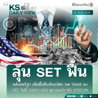 KS Daily View 20 ส.ค. 2026