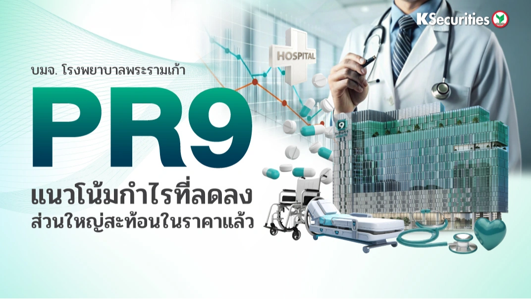 KS: PR9 แนวโน้มกำไรที่ลดลงส่วนใหญ่สะท้อนในราคาแล้ว