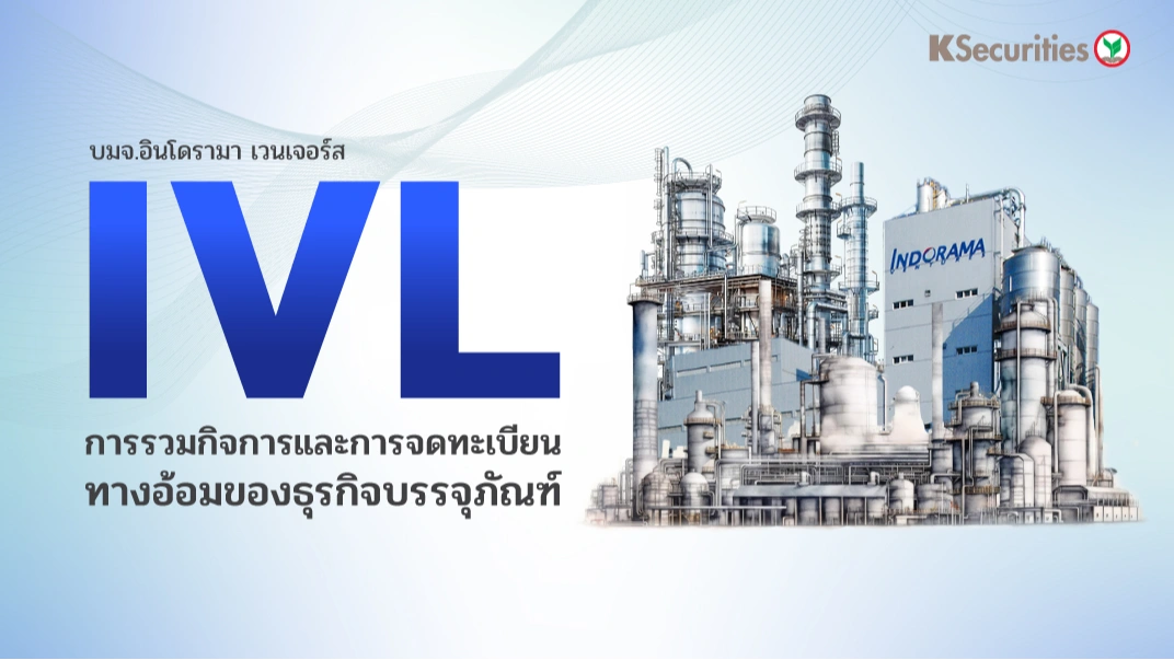 KS : IVL การรวมกิจการและการจดทะเบียนทางอ้อมของธุรกิจบรรจุภัณฑ์