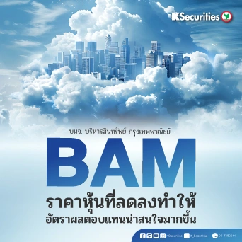 KS: BAM ราคาหุ้นที่ลดลงทำให้อัตราผลตอบแทนน่าสนใจมากขึ้น🏦📊