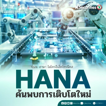 KS: HANA ค้นพบการเติบโตใหม่