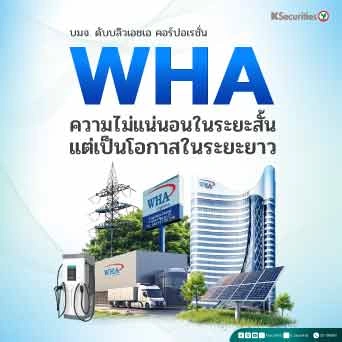 KS : WHA ความไม่แน่นอนในระยะสั้น แต่เป็นโอกาสในระยะยาว
