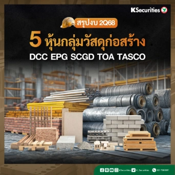 KS: สรุปงบ 5 หุ้นกลุ่มวัสดุก่อสร้าง