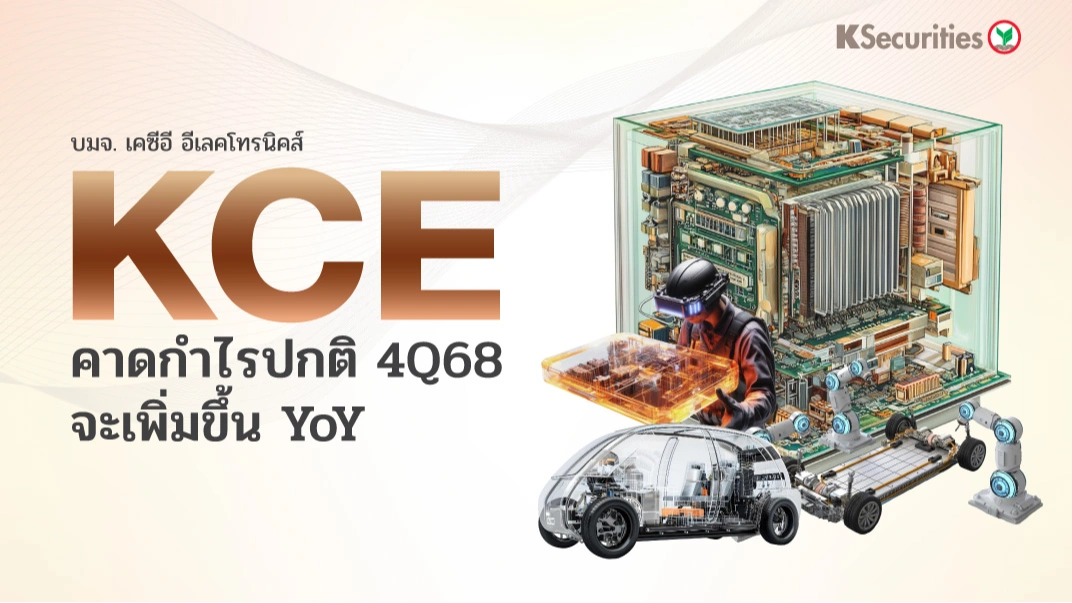 KS: KCE คาดกำไรปกติ 4Q68 จะเพิ่มขึ้น YoY💻