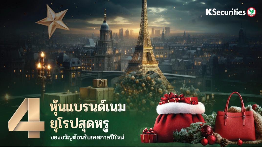 KS: 4 หุ้นแบรนด์เนมยุโรปสุดหรู ของขวัญต้อนรับเทศกาลปีใหม่