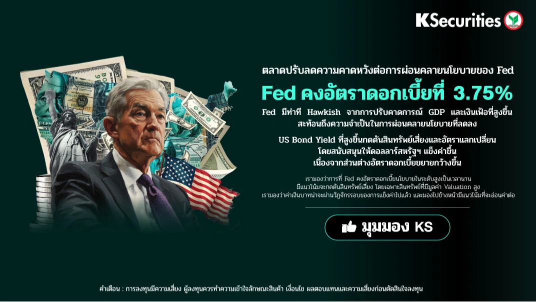 KS : ตลาดปรับลดความคาดหวังต่อการผ่อนคลายนโยบายของ Fed