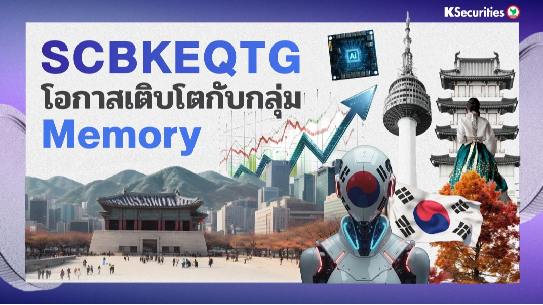 KS: SCBKEQTG โอกาสเติบโตกับกลุ่ม Memory