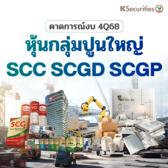 KS : PREVIEW 4Q68 หุ้นกลุ่มปูนใหญ่