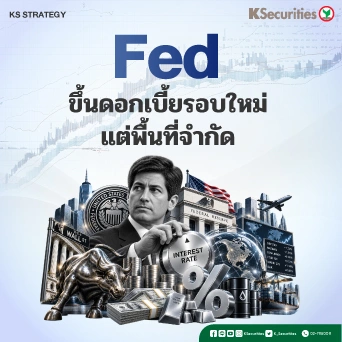 ♟︎KS Investment Strategy : Fed ขึ้นดอกเบี้ยรอบใหม่ แต่พื้นที่จำกัด