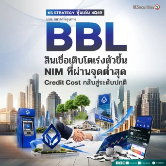 🏦 KS Strategy หุ้นเด่น 4Q69 BBL : สินเชื่อเติบโตเร่งตัวขึ้น NIM ที่ผ่านจุดต่ำสุด Credit Cost กลับสู่ระดับปกติ