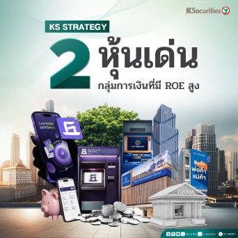 KS: 2 หุ้นเด่น เดือนสิงหาคม กลุ่มการเงินที่มี ROE สูง