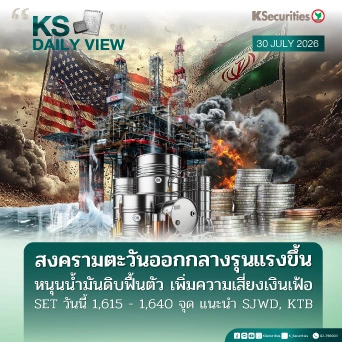KS Daily View 30 ก.ค. 2026