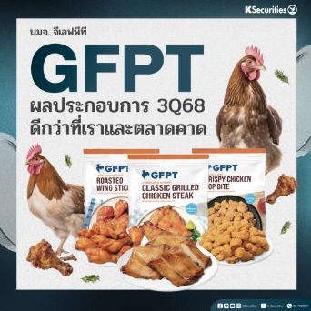 KS: GFPT ผลประกอบการไตรมาส 3/68 ดีกว่าที่เราและตลาดคาด