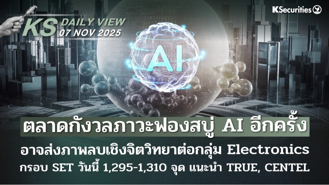 KS Daily View 7 พ.ย. 2025
