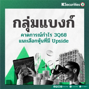 KS: Banking Sector คาดการณ์กำไร 3Q68 แนะเลือกหุ้นที่มี Upside