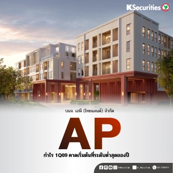 KS : AP กำไร 1Q69 คาดเริ่มต้นที่ระดับต่ำสุดของปี
